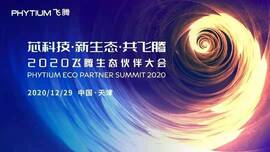 云涌工業(yè)信息安全成果燃爆現(xiàn)場，2020飛騰生態(tài)伙伴大會圓滿落幕